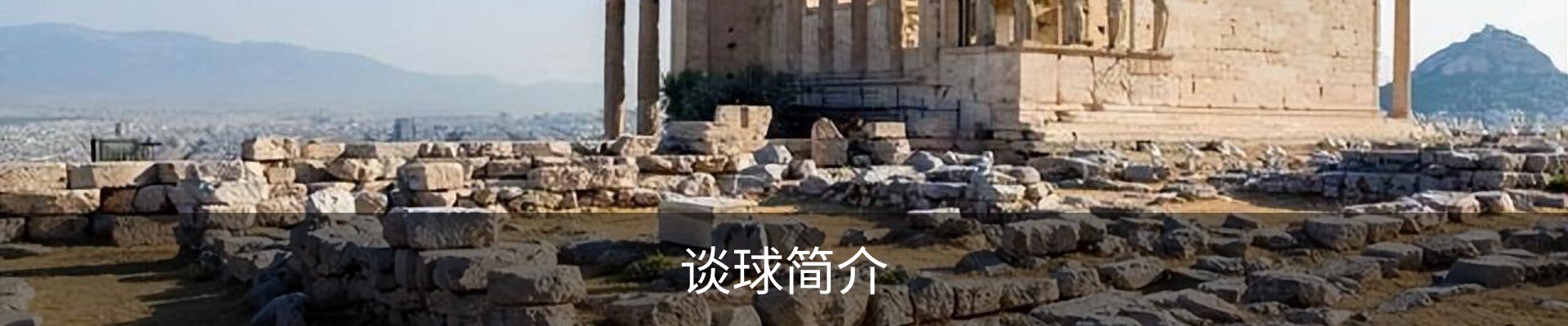谈球简介